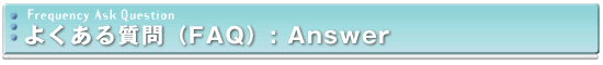 よくある質問(FAQ):Answer